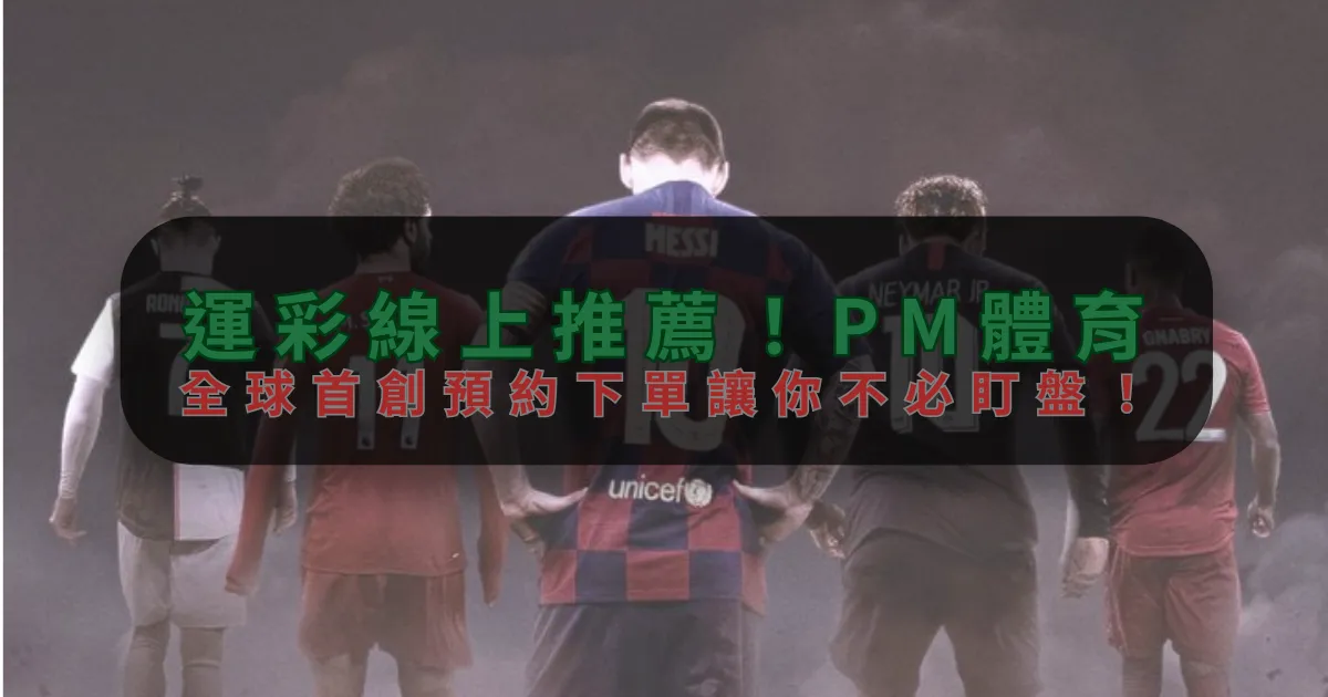 運彩線上推薦！乐天堂，全球首創預約下單讓你不必盯盤！